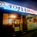 기절초풍천장어 이미지