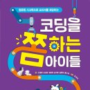 [상수리] 코딩을 쫌 하는 아이들 _ 컴퓨팅 사고력으로 교과서를 코딩하는 이미지