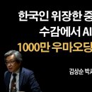 정교해진 AI부대에 한국인들 넘어간다 ㅡ 중공, 일본 총선도 개입... ‘가짜 계정’ 400개 동원 여론 공작 이미지