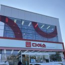 다이소표선점 이미지