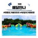 서울 근교 당일캠핑장 물놀이터 찾는다면? 인천 영종도 당일치기 캠핑장 물놀이장 예닮만나 캠크닉 캠프닉