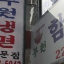 부원냉면