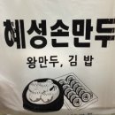 혜성만두 이미지