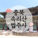 [충북 보은] 속리산 법주사 주말 나들이, 국보 가득한 유네스코 세계문화유산 방문 후기