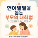 언어발달을 돕는 부모의 대화법 이미지