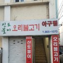 신토불이오리불고기
