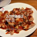 코리안바베큐 | 석촌역 술집, 노포 감성의 코리안바베큐 내돈내산 후기