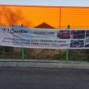 명진세차장 이미지