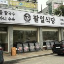 팔일식당 이미지