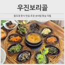 아차노리로 | 동두천 맛집 추천 내돈내산 후기 우진보리골 건강한 한식 보리밥정식