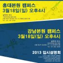 TOPCLASS창아 2013 미대입시 설명회! 홍대/강남 3월18일(일) 오후4시 동시진행!!-미대입시정보/입시미술학원/입시설명회 이미지