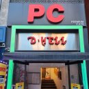 디헬PC방 이미지