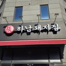 하남돼지집 - 동래구 명륜로129번나길 15 | 하남돼지집