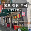 하당분식