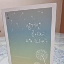 [책을 읽고] 심겨진 곳에서 피어나라 / 이혜정 사모(덕천제일교회) 이미지