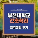 100 합격하는 면접 답변 만들기 | 부천대학교 간호학과 수시, 정시 면접까지