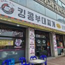 먹어본 돈까스 부대찌개 | 정왕 맛집 '킹콩부대찌개 시흥정왕점' 정왕 부대찌개 맛집 돈까스 세트 후기