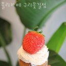 수택동카페 풀리카페 구리꽃길점 가격 위치 이벤트