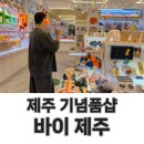 제이샵제주기념품제주 | 제주공항 근처 기념품샵 바이제주 후기, 제주 선물 사기 좋은 곳