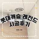 남구-034 | 부산 남구 대연동 롯데캐슬레전드 46평 도배, 마루판 시공 후기