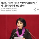 최민희, 이재명,이재용 투샷에 &#34;소름돋게 섹시&#34;... 이미지