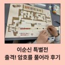 세종동_국립어린이박물관(임시) | 국립중앙박물관 이순신 특별전｜'출격! 암호를 풀어라' 초등 고학년 강추 후기