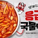 응급실국물떡볶이가평군