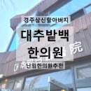 경주 대추밭백한의원 방문후기 +효능결과