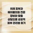에이봄의원 | 위례 피부과 에이봄의원 전문 장비와 맞춤 상담으로 성공적 피부 관리법 찾기
