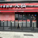 기린원 | 울산 남구 중식당, 중화비빔밥 맛집 팔선