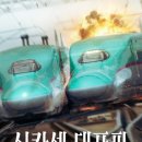 내가 주인공이다 | [영화 리뷰] 기차 안에서 보면 내가 바로 주인공이 되. _ '신칸센 대폭파' 후기