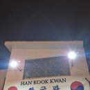 한국관 | 리마 여행 한식집 한국관 후기