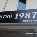 비스트로1987 네이버블로그