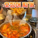 오뚝식당 | 대전 롯데시티호텔 근처 맛집 대청얼큰오징어찌개 솔직후기