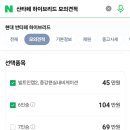 드디어 산타페하이브리드로 결정!! 옵션이 너무 고민됩니다 ㅠㅠ 이미지