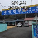 주암민물가든 이미지