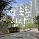 이레마북공인중개사사무소 | 경매임장특강반 : 임장 후기 (ft.용인 기흥구)