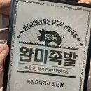 완미족발내포