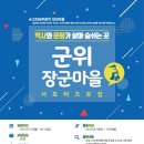 고지바위권역 장군마을 이미지