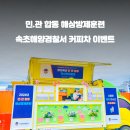 속초해양경찰서 이미지