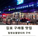 청원양꼬치 | 구래동 양꼬치맛집 청원숯불양다리구이 내돈내산 후기