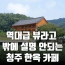 청주 한옥카페 이미지