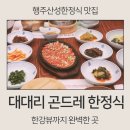 2228 | 행주산성한정식 제대로 즐기는 대대리 곤드레 한정식 행주산성점에서 한강뷰와 함께한 식사 후기