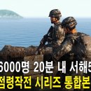 북한군 특작부대 6000명, 20분 내 서해5도 상륙! (전쟁 시뮬레이션) 이미지