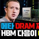 메타가 DRAM 재활용 칩을 냈습니다... 메모리 수요 줄어들까? HBM 다음은 CXL? 이미지