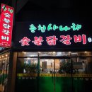 사나래제주 | [춘천사나래 숯불닭갈비] 제주시 맛집 숯불닭갈비 가격표랑 식사후기