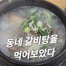 이총무네 | 목동사거리 갈비탕집, 이총무네 숯불생고기 왕갈비탕 전문점