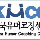 [8.14~9.4(토)-자격인증과정] 실버웃음치료 전문지도자 과정 2기-현장중심 웃음기법 트레이닝, 실버 웃음치료 1급 자격취득) 이미지