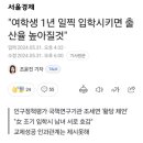 “여학생 1년 일찍 입학시키면 출산율 높아질 것” 이미지