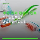 부산 치과 전문의 진료 미소를만드는치과교정과치과의원 예약 간편하고 친절한 상담